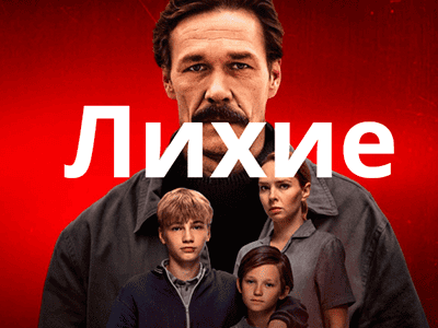 сериал лихие